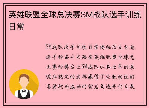 英雄联盟全球总决赛SM战队选手训练日常