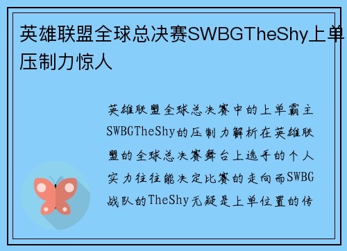 英雄联盟全球总决赛SWBGTheShy上单压制力惊人