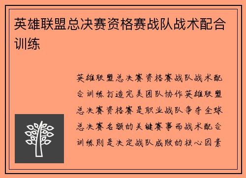 英雄联盟总决赛资格赛战队战术配合训练