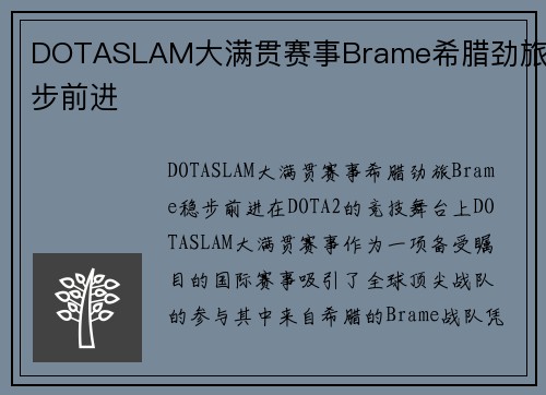 DOTASLAM大满贯赛事Brame希腊劲旅稳步前进