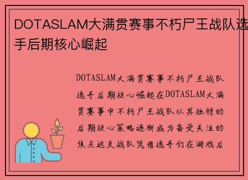 DOTASLAM大满贯赛事不朽尸王战队选手后期核心崛起