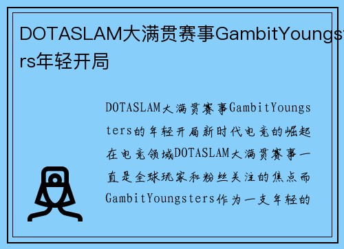 DOTASLAM大满贯赛事GambitYoungsters年轻开局