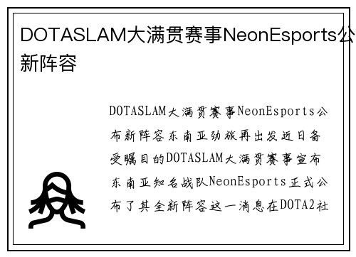 DOTASLAM大满贯赛事NeonEsports公布新阵容