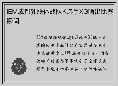 IEM成都独联体战队K选手XG晒出比赛瞬间