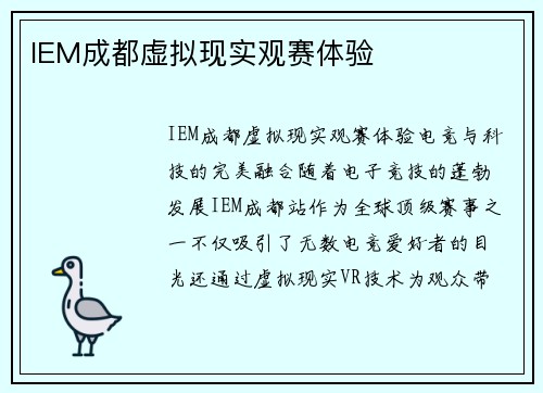 IEM成都虚拟现实观赛体验