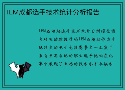 IEM成都选手技术统计分析报告