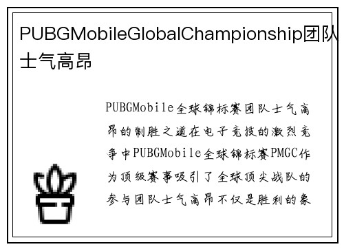 PUBGMobileGlobalChampionship团队士气高昂