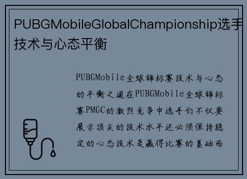 PUBGMobileGlobalChampionship选手技术与心态平衡