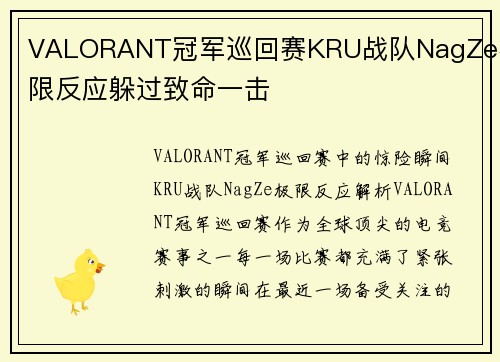 VALORANT冠军巡回赛KRU战队NagZe极限反应躲过致命一击