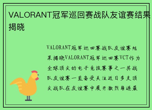 VALORANT冠军巡回赛战队友谊赛结果揭晓