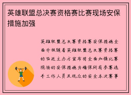 英雄联盟总决赛资格赛比赛现场安保措施加强