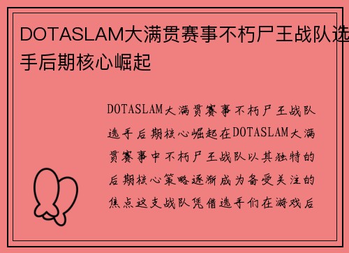 DOTASLAM大满贯赛事不朽尸王战队选手后期核心崛起