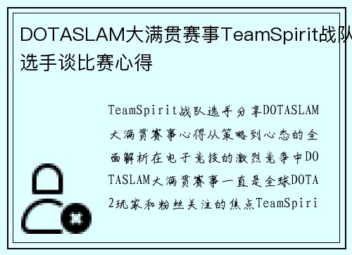 DOTASLAM大满贯赛事TeamSpirit战队选手谈比赛心得