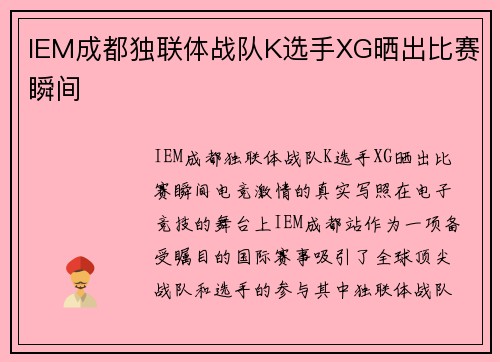 IEM成都独联体战队K选手XG晒出比赛瞬间