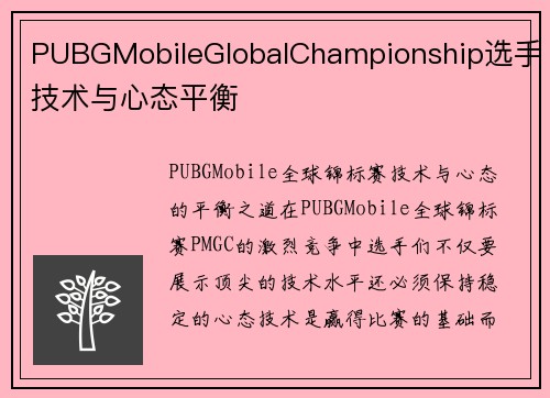 PUBGMobileGlobalChampionship选手技术与心态平衡
