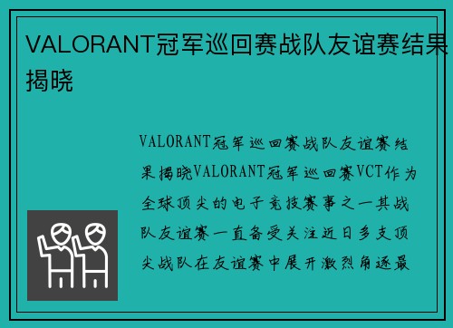 VALORANT冠军巡回赛战队友谊赛结果揭晓