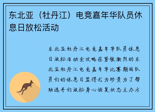 东北亚（牡丹江）电竞嘉年华队员休息日放松活动