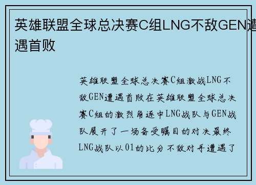 英雄联盟全球总决赛C组LNG不敌GEN遭遇首败