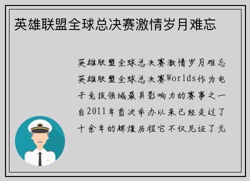 英雄联盟全球总决赛激情岁月难忘