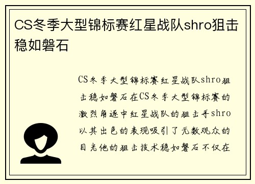 CS冬季大型锦标赛红星战队shro狙击稳如磐石