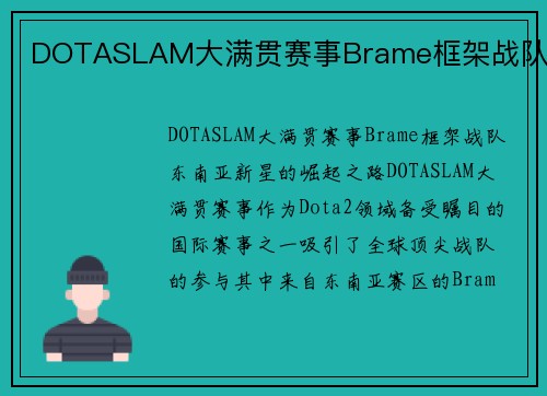 DOTASLAM大满贯赛事Brame框架战队