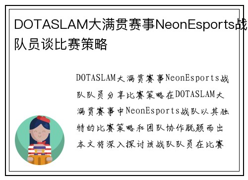 DOTASLAM大满贯赛事NeonEsports战队队员谈比赛策略