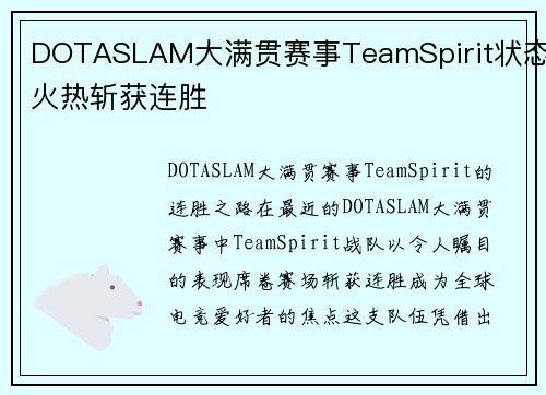 DOTASLAM大满贯赛事TeamSpirit状态火热斩获连胜