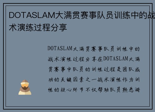 DOTASLAM大满贯赛事队员训练中的战术演练过程分享