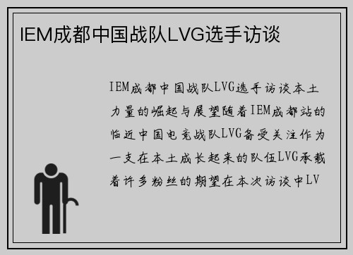 IEM成都中国战队LVG选手访谈