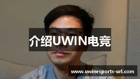 介绍UWIN电竞